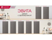 Коллекция межкомнатных дверей Эвита от фабрики Аэлита